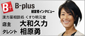 B-plusインタビューへ