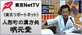 東京リポートネットインタビューへ