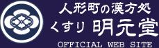 人形町の漢方処　くすり明元堂